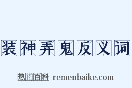 装神弄鬼反义词是什么意思的图片